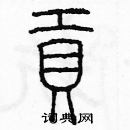 余巨力寫的硬筆篆書貢