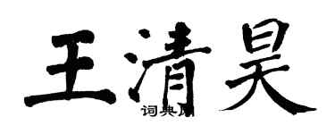 翁闓運王清昊楷書個性簽名怎么寫