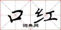 周炳元口紅楷書怎么寫