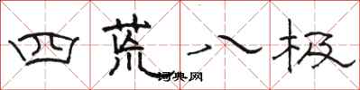 駱恆光四荒八極隸書怎么寫