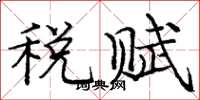 龐中華稅賦楷書怎么寫