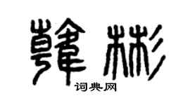 曾慶福韓彬篆書個性簽名怎么寫