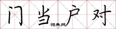 荊霄鵬門當戶對楷書怎么寫