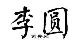翁闓運李圓楷書個性簽名怎么寫