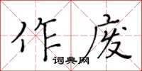 黃華生作廢楷書怎么寫