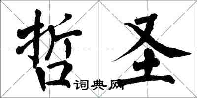 翁闓運哲聖楷書怎么寫