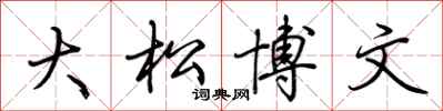 荊霄鵬大松博文行書怎么寫
