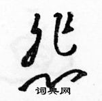 駱恆光寫的硬筆草書悲