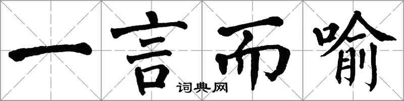 翁闓運一言而喻楷書怎么寫