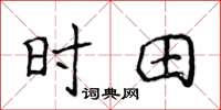 侯登峰時田楷書怎么寫