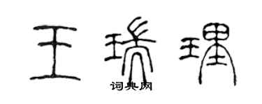 陳聲遠王瑞理篆書個性簽名怎么寫