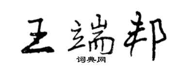 曾慶福王端邦行書個性簽名怎么寫