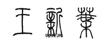 陳墨王新葉篆書個性簽名怎么寫