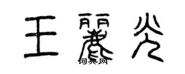 曾慶福王麗光篆書個性簽名怎么寫