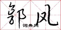 郭鳳怎么寫好看