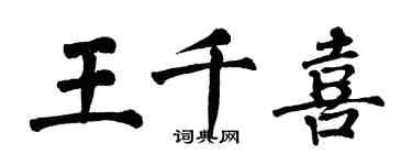 翁闓運王千喜楷書個性簽名怎么寫