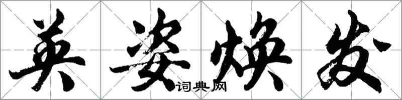 胡問遂英姿煥發行書怎么寫