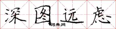 侯登峰深圖遠慮楷書怎么寫