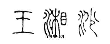 陳聲遠王湘沙篆書個性簽名怎么寫