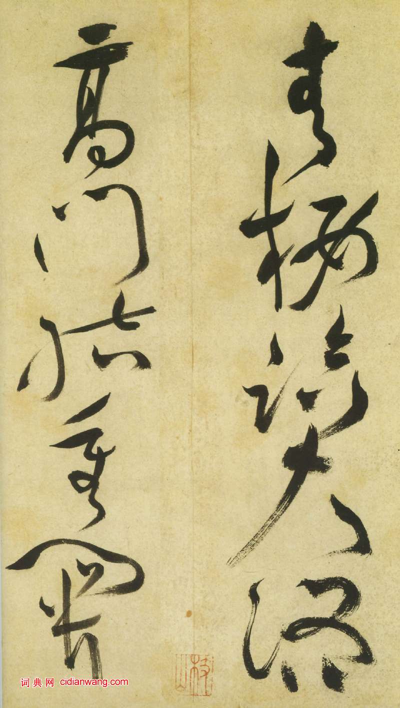 祝允明《草書曹植詩四首卷》