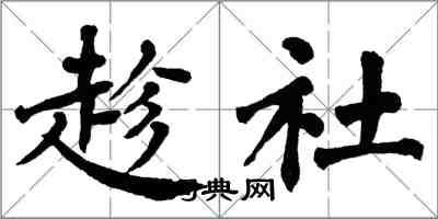 翁闓運趁社楷書怎么寫