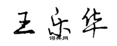 曾慶福王樂華行書個性簽名怎么寫