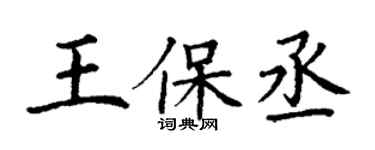 丁謙王保丞楷書個性簽名怎么寫