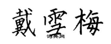 何伯昌戴雪梅楷書個性簽名怎么寫