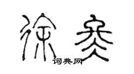 陳聲遠徐冬篆書個性簽名怎么寫