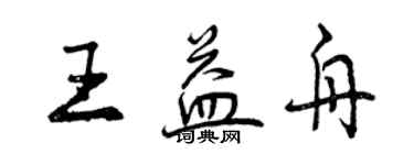 曾慶福王益舟行書個性簽名怎么寫