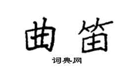 袁強曲笛楷書個性簽名怎么寫