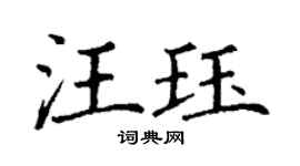 丁謙汪珏楷書個性簽名怎么寫