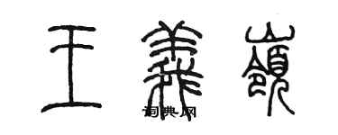 陳墨王義嶺篆書個性簽名怎么寫