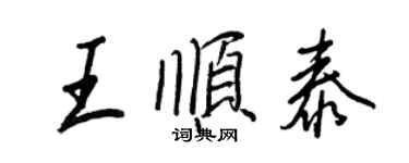 王正良王順泰行書個性簽名怎么寫
