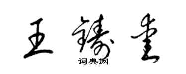 梁錦英王鑄愛草書個性簽名怎么寫