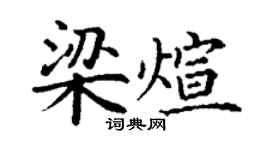 丁謙梁煊楷書個性簽名怎么寫