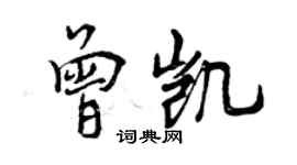 曾慶福曾凱行書個性簽名怎么寫