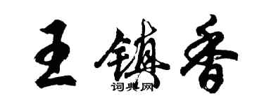 胡問遂王鎮香行書個性簽名怎么寫