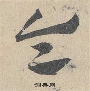 鄧文原臨皇象急就章中令的寫法