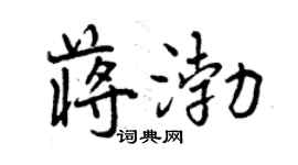 曾慶福蔣渤行書個性簽名怎么寫