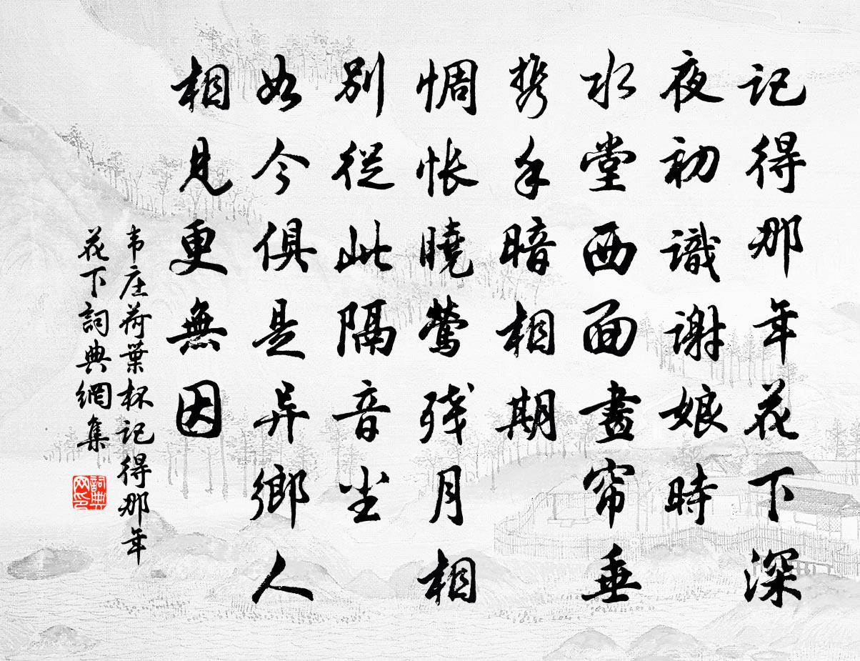 韋莊荷葉杯·記得那年花下書法作品欣賞