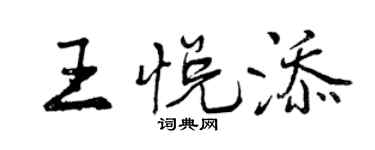 曾慶福王悅添行書個性簽名怎么寫