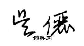 朱錫榮吳儷草書個性簽名怎么寫