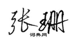 駱恆光張珊行書個性簽名怎么寫