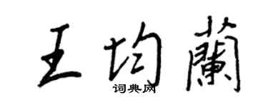 王正良王均蘭行書個性簽名怎么寫