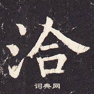 張增在段行琛碑中寫的洽