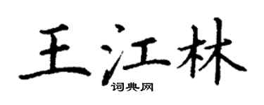丁謙王江林楷書個性簽名怎么寫
