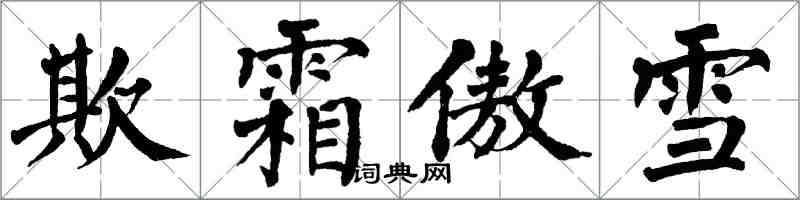 翁闓運欺霜傲雪楷書怎么寫