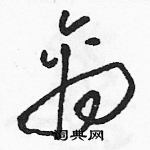 駱恆光寫的硬筆草書禽