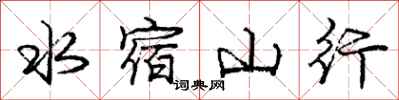 龐中華水宿山行行書怎么寫